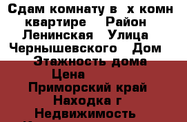 Сдам комнату в 3х комн.квартире. › Район ­ Ленинская › Улица ­ Чернышевского › Дом ­ 15 › Этажность дома ­ 2 › Цена ­ 6 000 - Приморский край, Находка г. Недвижимость » Квартиры аренда   
